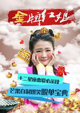 金牌红娘 (2014)海报