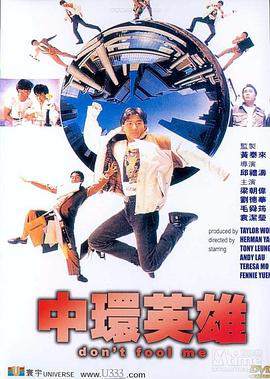 中环英雄中環英雄海报
