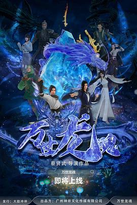 万世龙魂 (2024)海报