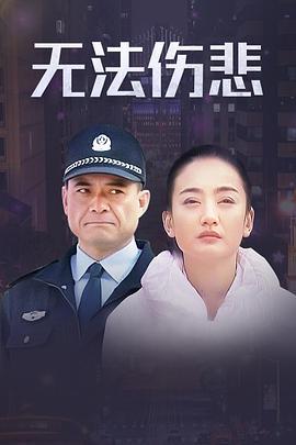 金三角之无法伤悲 (2012)海报