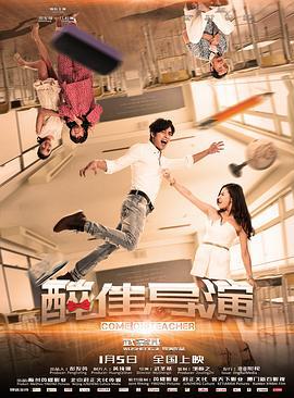 “醉”佳导演 (2018)海报