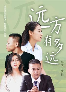 远方有多远 (2020)海报