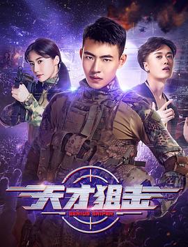 天才狙击 (2020)海报