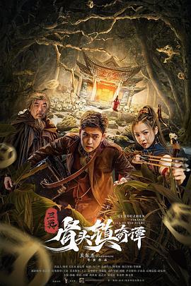 三更·骨头镇奇谭 (2021)海报