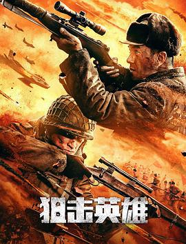 狙击英雄 (2022)海报