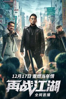 再战江湖 (2021)海报