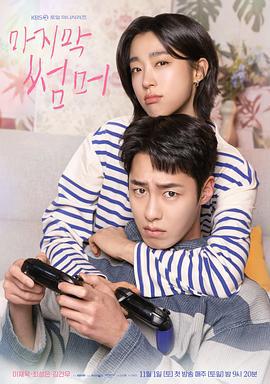 最后的夏天 마지막 썸머 (2025)海报