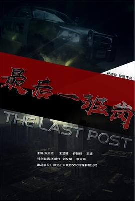 最后一班岗 (2019)海报