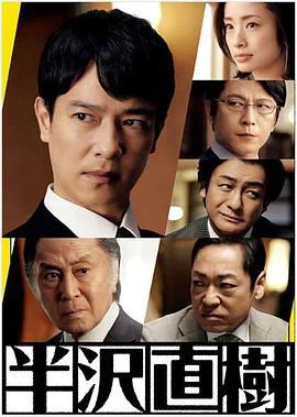 半泽直树2 半沢直樹2 (2020)海报
