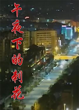 午夜下的刺花 (2019)海报