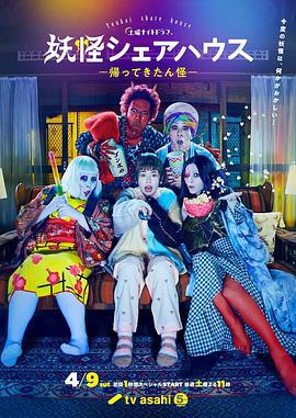 妖怪合租屋-归来怪- 妖怪シェアハウスー帰ってきたん怪ー (2022)海报