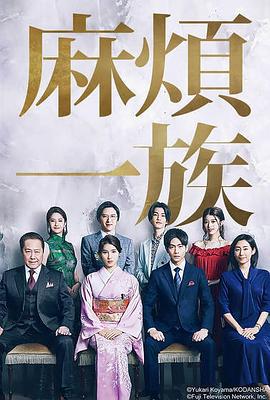 麻烦一族 やんごとなき一族 (2022)海报