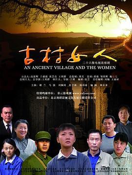 古村女人 (2010)海报