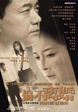 婚姻的敌人 (2004)海报