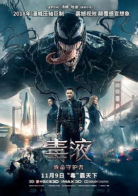 毒液：致命守护者 Venom (2018)海报