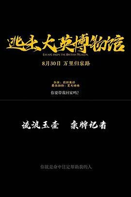 逃出大英博物馆 (2023)海报