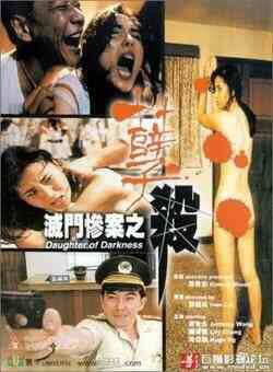 灭门惨案之孽杀2海报