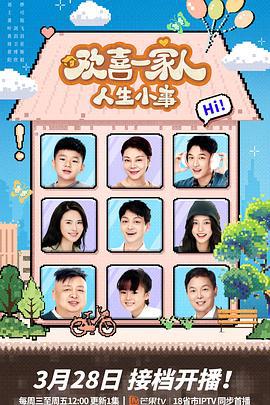 欢喜一家人·人生小事 (2025)海报