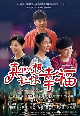 真心想让你幸福 (2016)海报