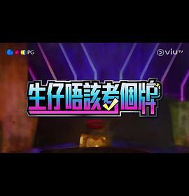 生仔唔该考个牌 生仔唔該考個牌 (2023)海报