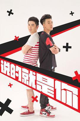 说的就是你2 说的就是你II (2015)海报