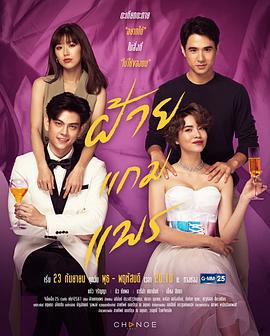 偷龙转凤 ฝ้ายแกมแพร (2020)海报