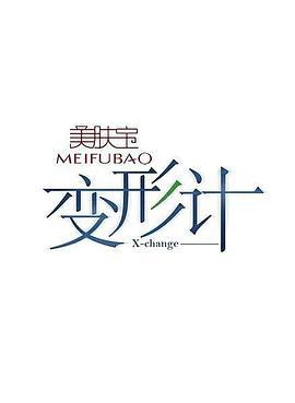 变形计 第十四季 (2017)海报