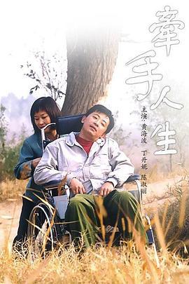 牵手人生 牽手人生 (2003)海报