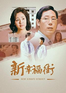 新幸福街 (2001)海报