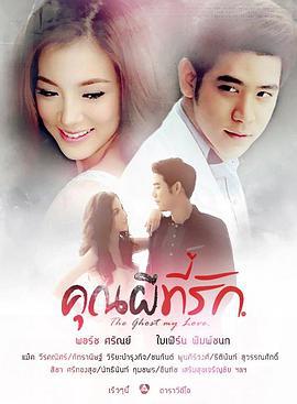 亲爱的鬼先生 คุณผีที่รัก (2014)海报