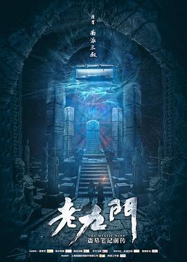 老九门 (2016)海报