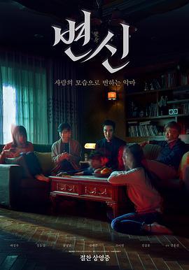 变身 변신 (2019)海报