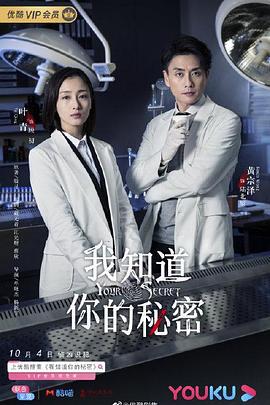 我知道你的秘密 (2019)海报
