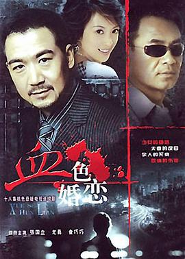 血色婚恋 (1996)海报