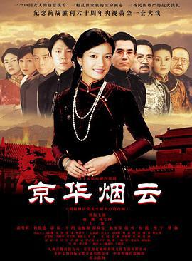 京华烟云 (2005)海报