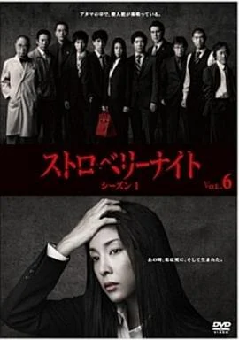 草莓之夜 ストロベリーナイト (2012)海报