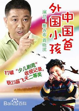 外国小孩中国爸 (2002)海报