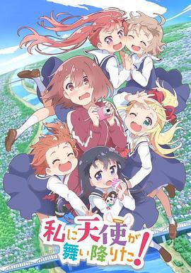 天使降临到了我身边！ 私に天使が舞い降りた！ (2019)海报
