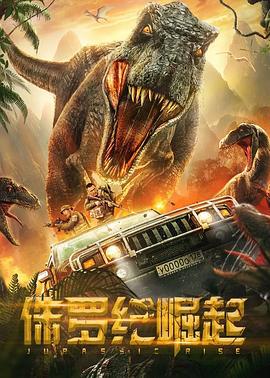 侏罗纪崛起 (2022)海报