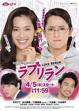 爱情重跑 ラブリラン (2018)海报