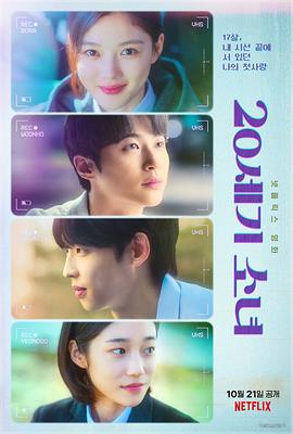 20世纪少女 이십세기 소녀 (2022)海报