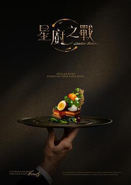 星厨之战 星廚之戰 (2025)海报