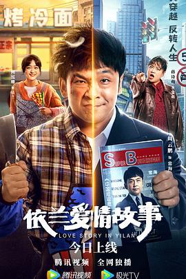 依兰爱情故事 (2022)海报