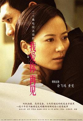 我爱你，再见 (2006)海报