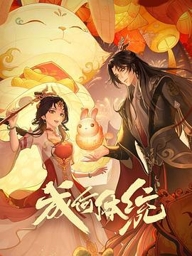 成何体统 (2024)海报