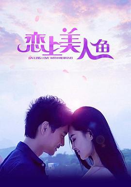 恋上美人鱼 (2020)海报