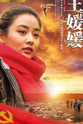王媛媛 (2019)海报
