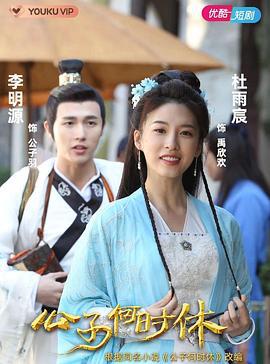 公子何时休 (2021)海报