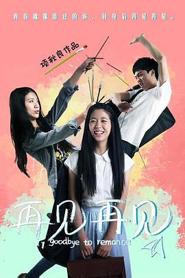 再见再见 (2018)海报