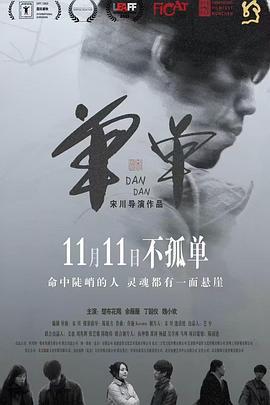 单单 (2022)海报